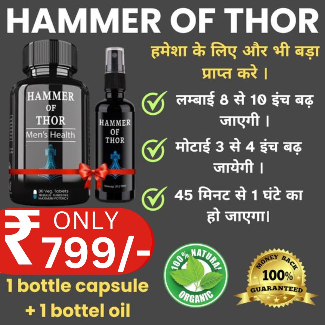 😍 Buy Capsule Get Oil Free 😍 HAMMER OF THOR 🌿  ⭐️⭐️⭐️⭐️⭐️ (14,34,758+ (1.4 Million )Positive Reviews